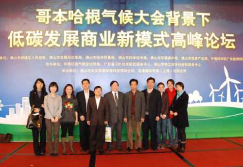 Summit Forum about New Low-Carbon Business Development Model held in Foshan
